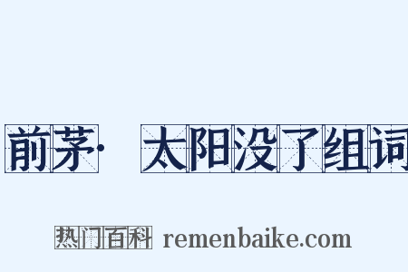 前茅·太阳没了组词是什么意思的图片